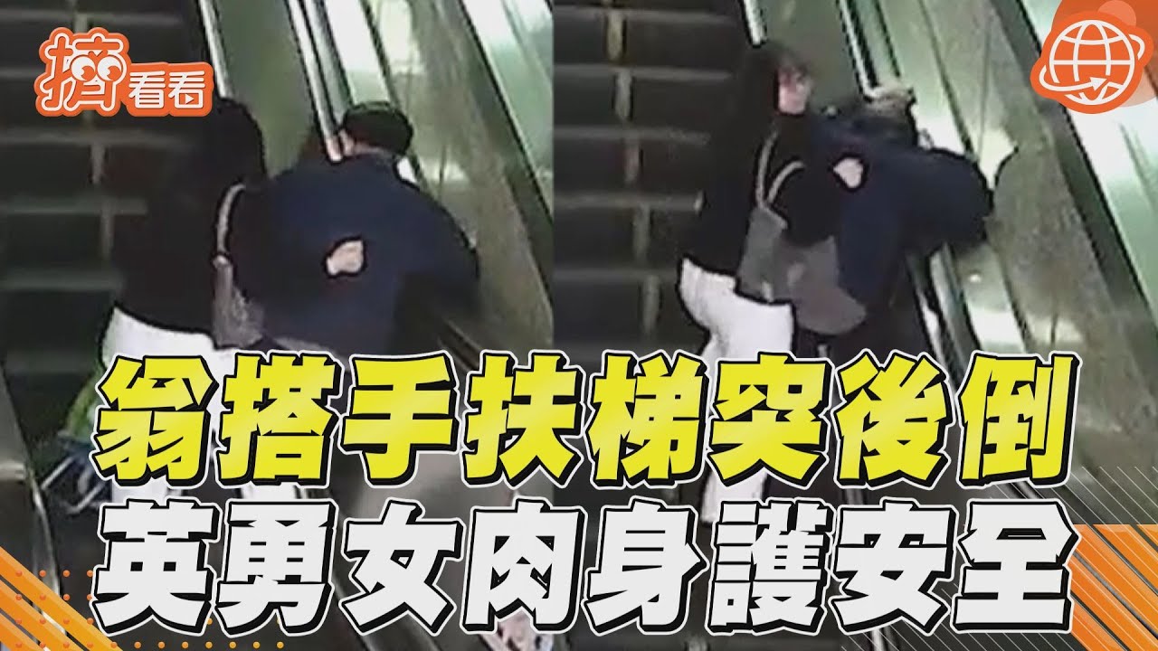 影音/急速救援!翁搭手扶梯突腿軟後倒 女「肉身護安全」急擋被讚翻