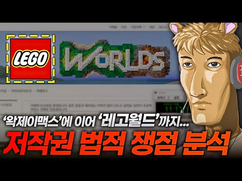 왁제이맥스에 이어 우왁굳 팬 카페 ‘레고월드’ 로고 무단 사용 논란 법적 쟁점 분석