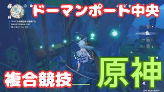 【原神】ドーマンポートの複合競技