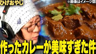 - 【濃厚】自分で作った手料理で一番美味しかったメニュー教えます【カレー】