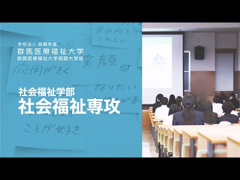 【群馬医療福祉大学】社会福祉専攻の学び