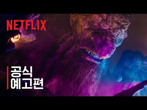 트롤의 습격 2 | 공식 예고편 | 넷플릭스