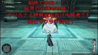 ドラクエX　結界の守護者達簡単にサクサク攻略討伐！