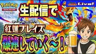 【ポケポケ】久々の配信✨「紅蓮ブレイズ」爆連してデッキ作成して色々楽しんでく～!!飲酒ポケポケ配信🍺🍺