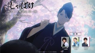 テレビアニメ『しゃばけ』キャスト座談会 第一弾 第六話「かたこい」｜毎週金曜23時30分より全国フジ?