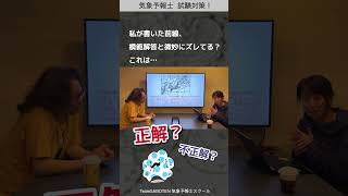 適確なアドバイスを添えた添削【全国統一予報士モシ】気象予報士試験対策に最適！ #気象予報士試験  #模擬試験 #全統モシ中間 #実技 #shorts