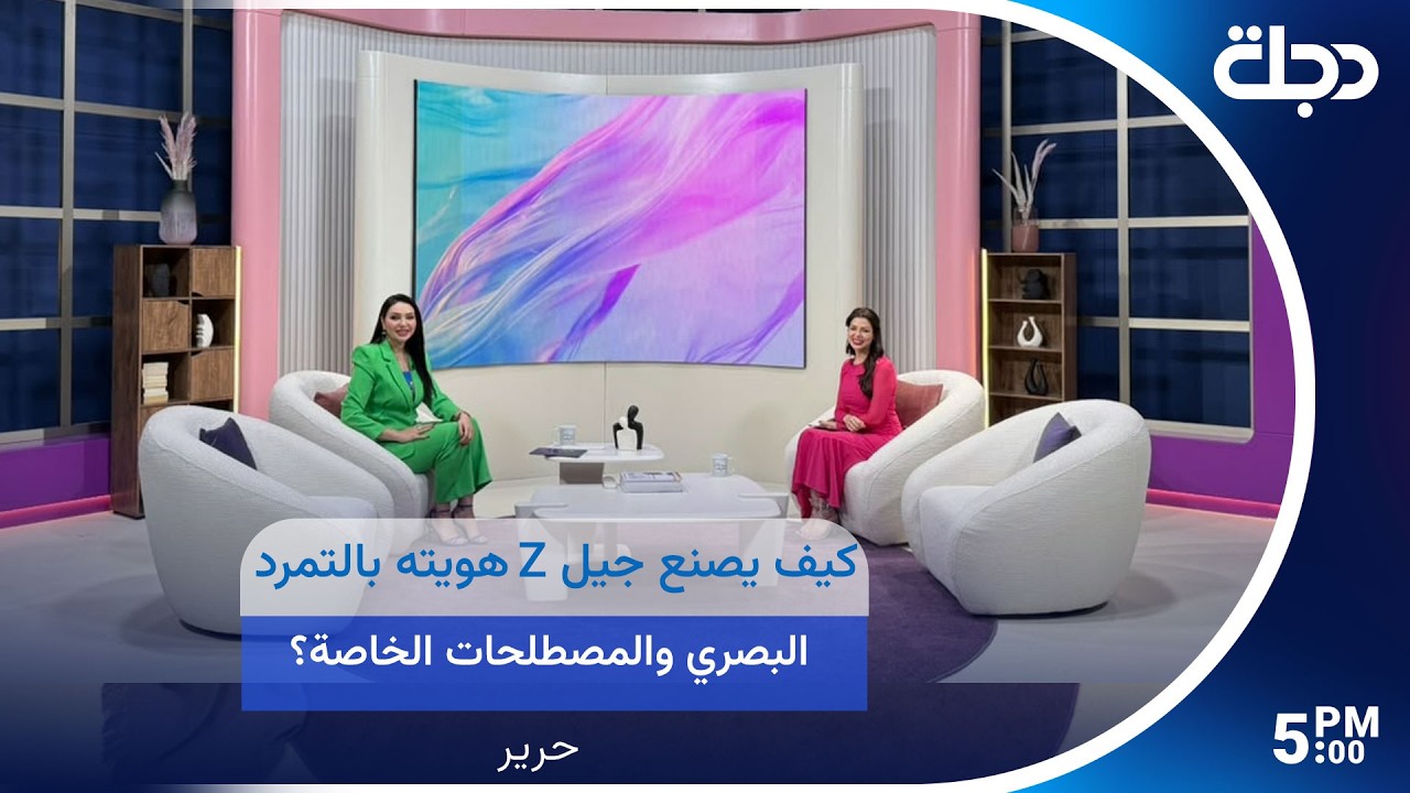 فيديو | كيف يصنع جيل z هويته بالتمرد البصري والمصطلحات الخاصة؟