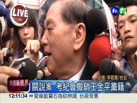 考紀會開鍘王金平 最新處分結果