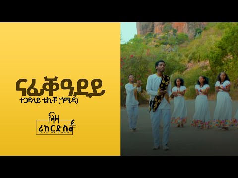 ናፊቐ ዓደይ - ተ/ጋ ቴኪቾ ኪዱ(ጎሚዳ) - Tekicho Kidu (Gomida) - New Tigrigna Music 2023