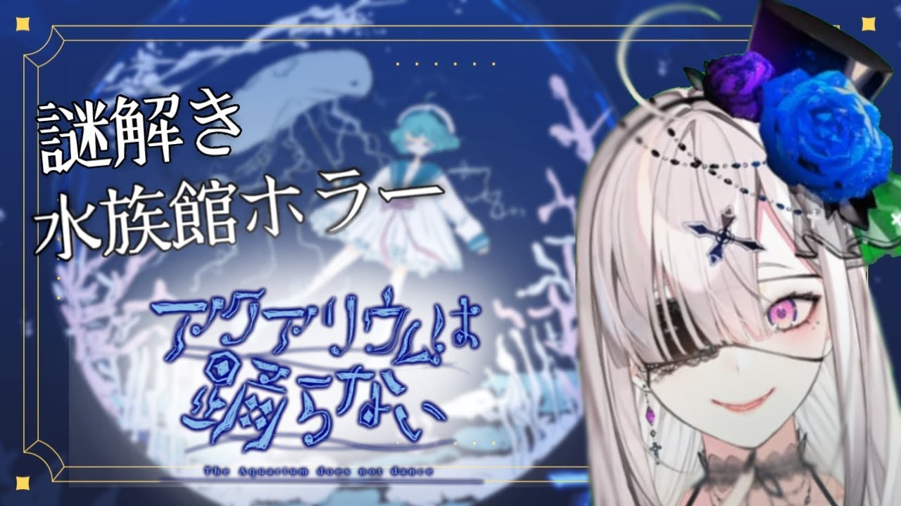 【アクアリウムは踊らない】＃２　この水族館、怖すぎる【健屋花那/にじさんじ】