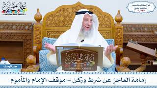 صورة 25 - إمامة العاجز عن شرط وركن - موقف الإمام والمأموم - عثمان الخميس