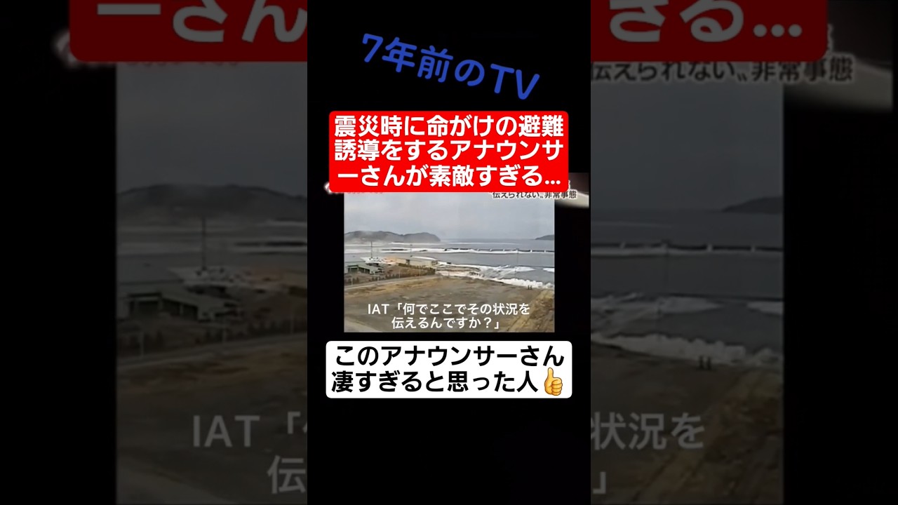 震災時に命がけの避難誘導をするアナウンサーさんが凄すぎる…#shorts#tiktok#おすすめ#感動#泣ける#震災