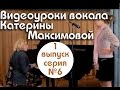 К. Максимова - урок вокала 6/6 (распевка №3, "полетность") 