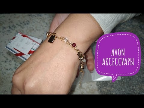 AVON Заказ КАТАЛОГА 17 / БРАСЛЕТ НОЕЛЬ / БРЕЛОК ПРОСЕНОК ПРИСЦИЛА
