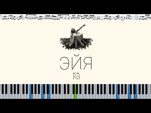 Канги — Эйя (кавер на пианино + ноты)