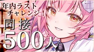 【歌枠/弾き語り】同接500人耐久！年内ラストチャレンジ！初見さん大歓迎✨Singing Stream【#もしゅらいぶ】
