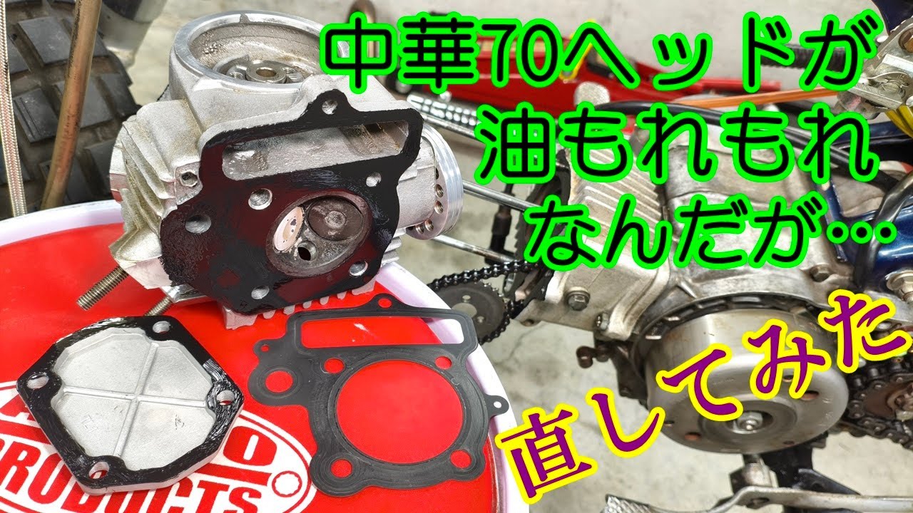 [Dax#29] 中華70ヘッドとメタルガスケット仕様が、オイル漏れはひどいもんで、バラシて液状ガスケットかましてみた。HONDA DAX ST70 CF50 CF70 monkey