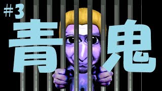 皆さん～！助けて～！めっちゃ怖い！#3【青鬼】