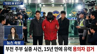 Download lagu In 1993, a wife disappeared in Bucheon, Gyeonggi Province, leaving behind a baby. The ugly truth ... mp3