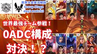 【EWC2026】世界一チームの0adc構成　世界大会ピックアップGroup day2match3 AG.AL vs VIT【Honor of Kings/HoK/KWC2026実況解説】