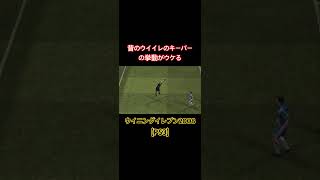 昔のウイイレのキーパーの挙動がウケる #ウイイレ #ウイニングイレブン  #レトロゲーム #retrogaming #ps3 #football #shorts