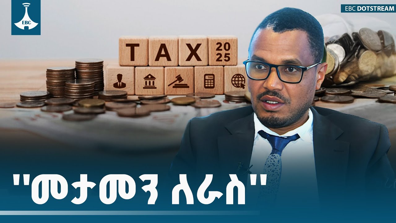 ''መታመን ለራስ''  | ታህሳስ 04/2018 ዓ.ም | Etv | Ethiopia | News