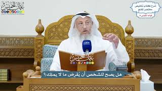 3414 - هل يصح للشخص أن يُقرِض ما لا يملك؟ - عثمان الخميس