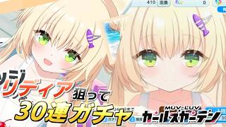 【マブガル】おたすけさんぽ再来！？水着リディアを狙って30連ガチャ回したら神ゲー認定でした【マブラヴ ガールズガーデン】