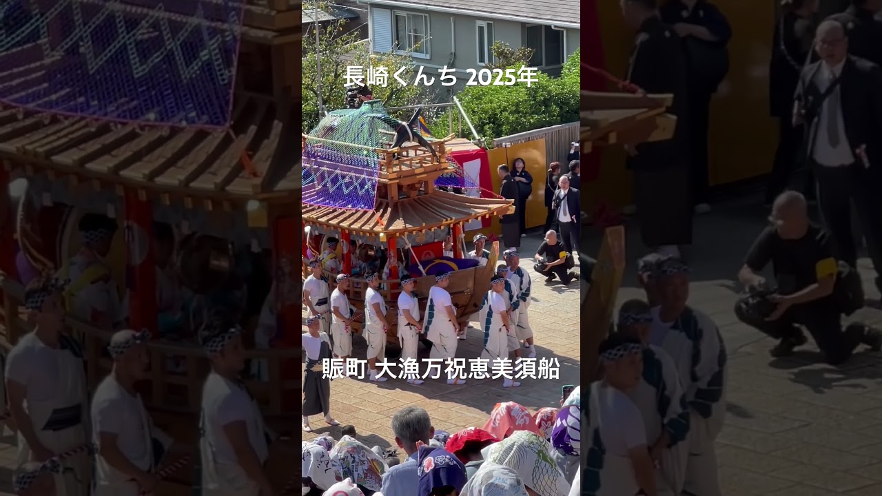 #長崎くんち #賑町 #大漁万祝恵美須船 #日本の祭り #伝統芸能 #長崎市