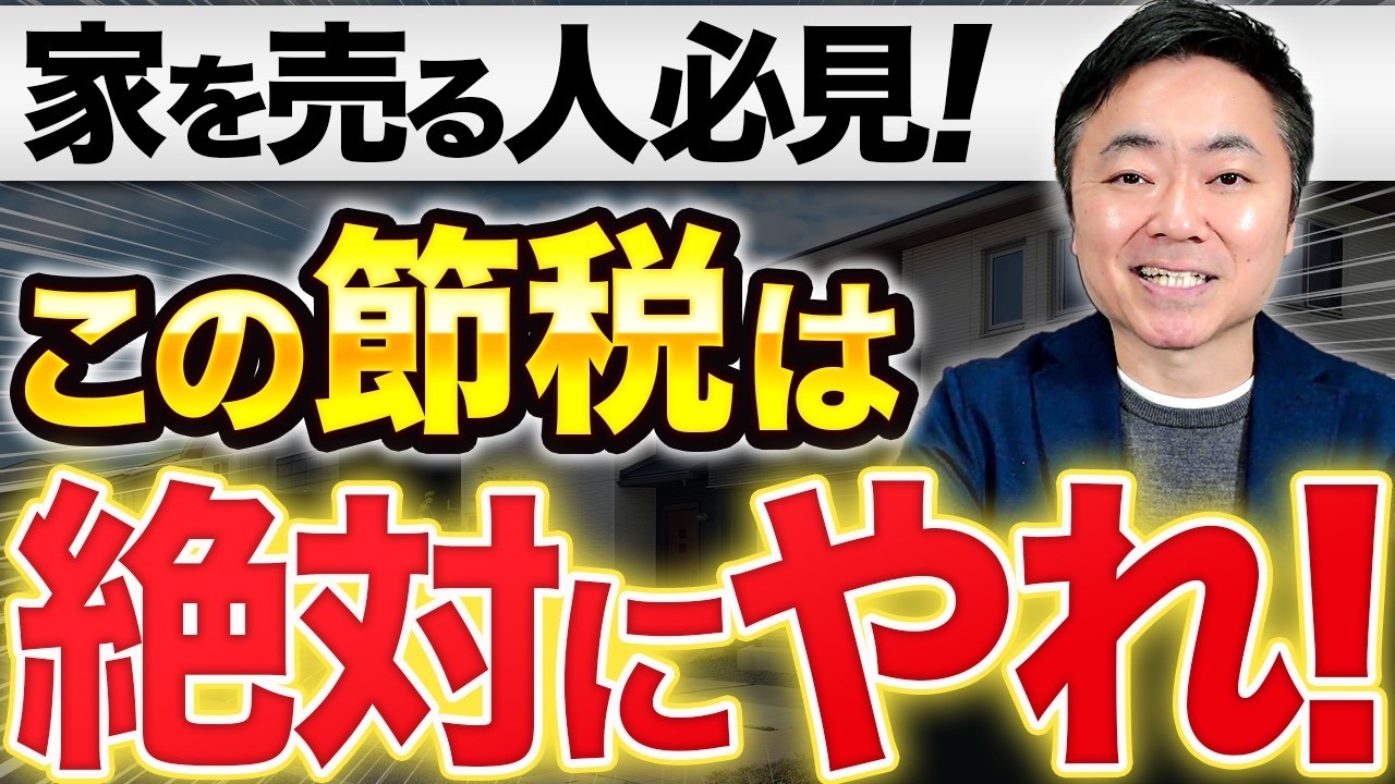 【知らないと損】マイホーム売却の税金はこの4つだけ理解すればOK