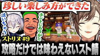 【#ストリヌ】9日目まとめ | 最終日！最前線攻略とは違う珍しい楽しみ方を見つけた叶【にじさんじ/叶/切り抜き】