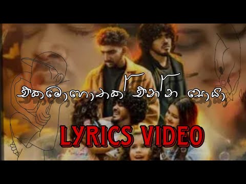 Ekamohothak enna soya Lyrics video(නුඹ නැති මේ අහසම පැලුයි දැන් මට )