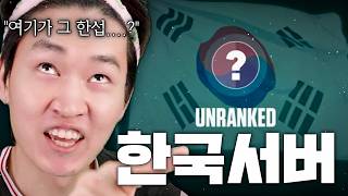 어뷰징과 핵을 잡아달래서 와본 한국서버