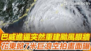 巴威殺到家門口「突重建颱風眼牆」！  花東掀7米巨浪「空拍畫面曝」｜三立新聞網 SETN.com