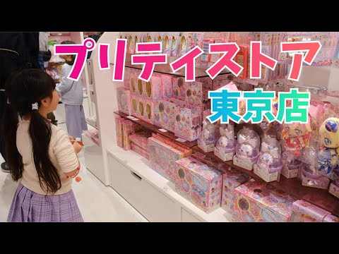 プリティストア東京店にあそびにいきました