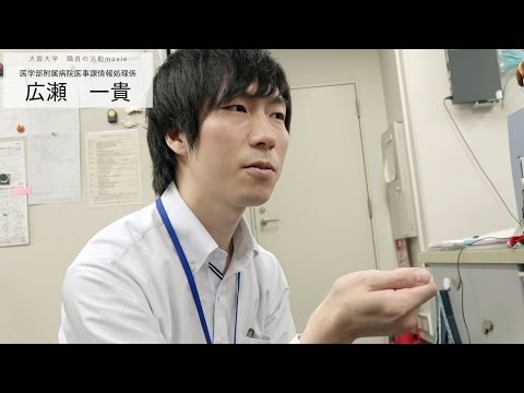 大阪大学　職員の活動 movie「医学部附属病院医事課情報処理係 広瀬一貴」(2016)