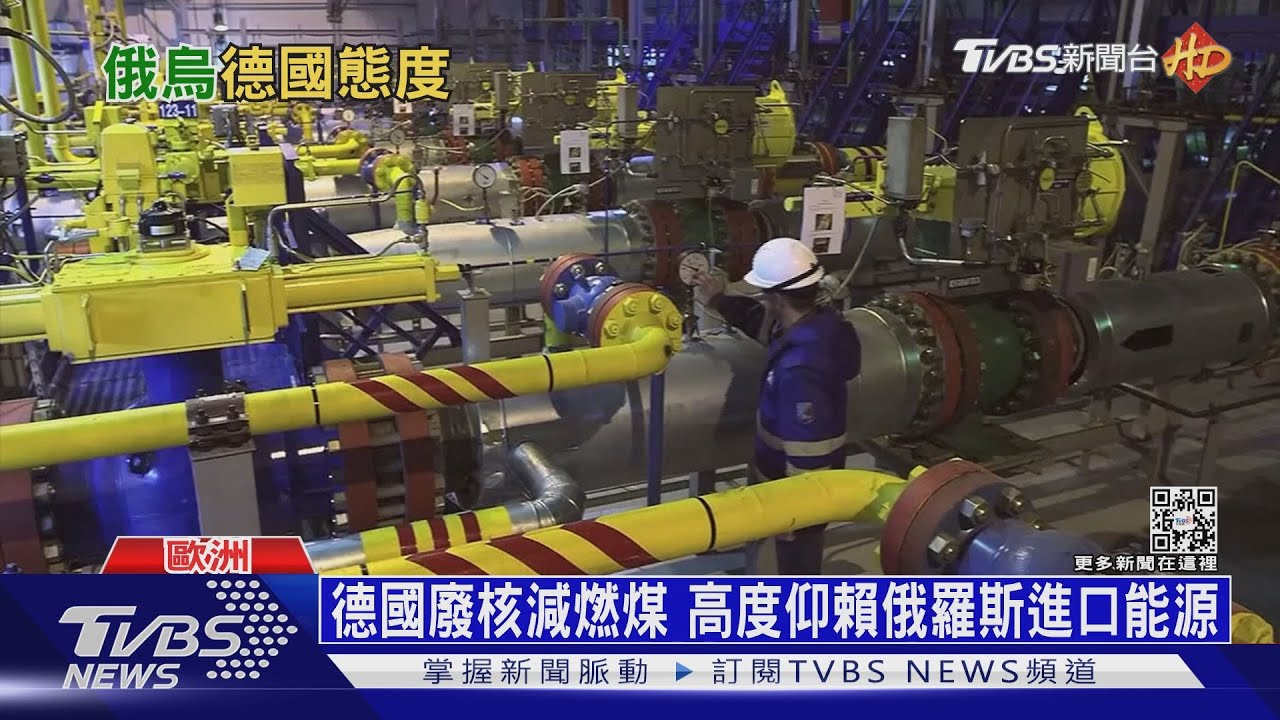 「北溪二號」制裁俄雙面刃 德國態度曖昧怕缺能源