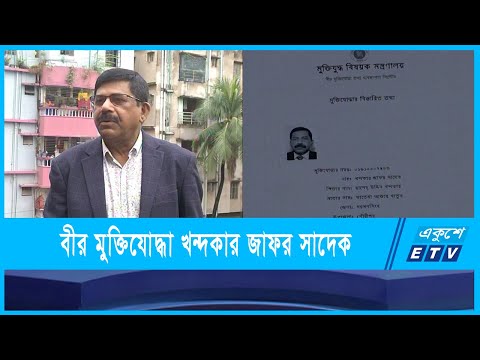 ময়মনসিংহের বীর মুক্তিযোদ্ধা খন্দকার জাফর সাদেক