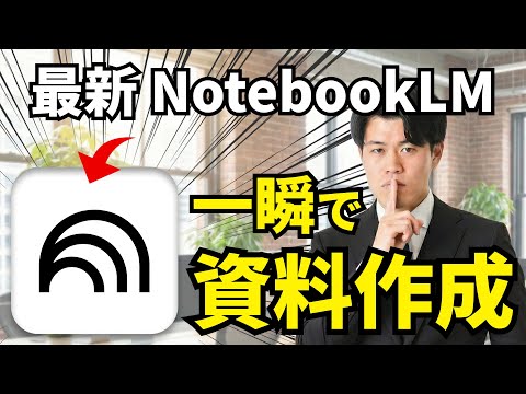 【神アプデ】NotebookLMでスライド生成が可能に！？クオリティが高すぎて驚き…
