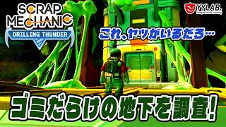 地下でゴミが詰まっているらしい～これ、ヤツがいるよね…スクラップメカニック：Drilling Thunder 【Scrap Mechanic】