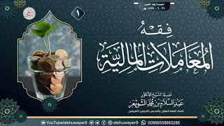 شرح فقه المعاملات المالية | الشيخ أ.د عبدالسلام الشويعر image