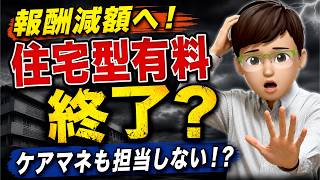 住宅型有料老人ホーム終了｜ケアマネも撤退します！