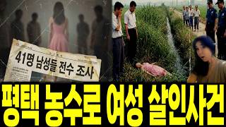 Download lagu 평택이 술렁였다, 28세 여성의 죽음에 남성 41명 전수조사. 대체 무슨 일이 있었나 mp3