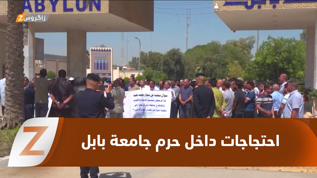 فيديو | وقفة احتجاجية لمنتسبي وأساتذة جامعة بابل للمطالبة بحقوقهم الوظيفية