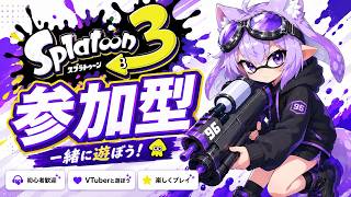 【参加型】今シーズン勝率が高い スプラ3｜VTuberと一緒にオープン 初心者大歓迎【スプラトゥーン3】