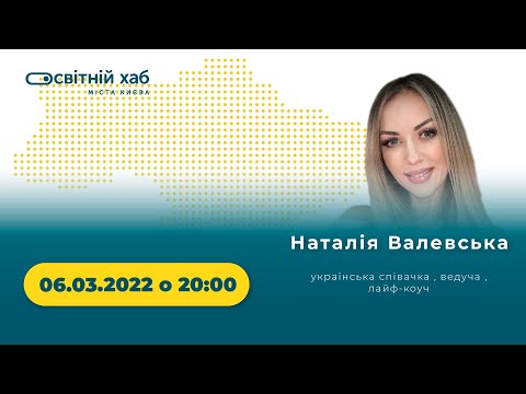 Наталія Валевська - «Все буде Україна»