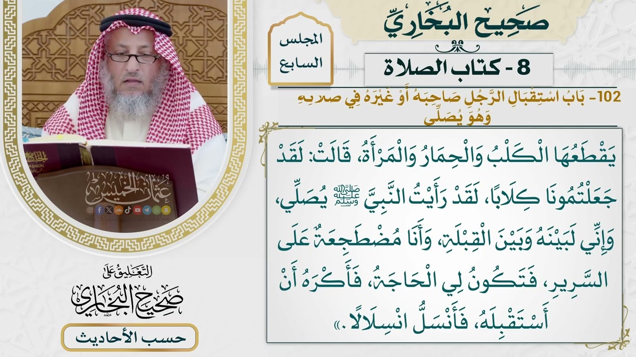 [511] حديث: لقد جعلتمونا كلابًا؟لقد رأيت النبي يصلي [كتاب الصلاة]