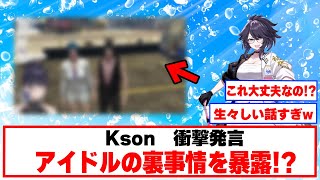 【生々しい】生々しい発言にリスナーがざわつく！【Vtuber切り抜き/kson】