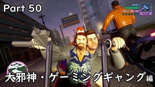[GTA:VC(Trilogy)]-ゆっくり実況プレイ-part 50-大邪神・ゲーミングギャング編