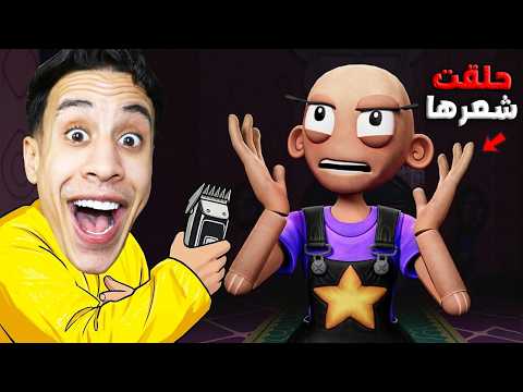 قصّيت شعر ليلي الجميلة… واتحولت لوحش مرعب!! 😱✂️ | Poppy Playtime Chapter 5